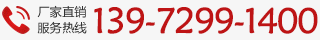 廠家直銷(xiāo)熱線(xiàn):13972991400